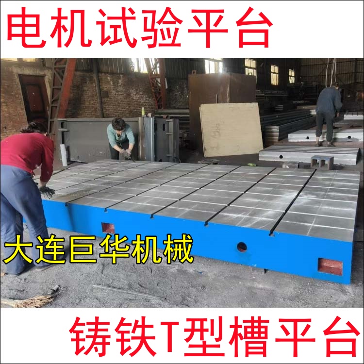長(zhǎng)沙客戶(hù)定制的電機(jī)試驗(yàn)平臺(tái)2米*4米開(kāi)T型槽加工