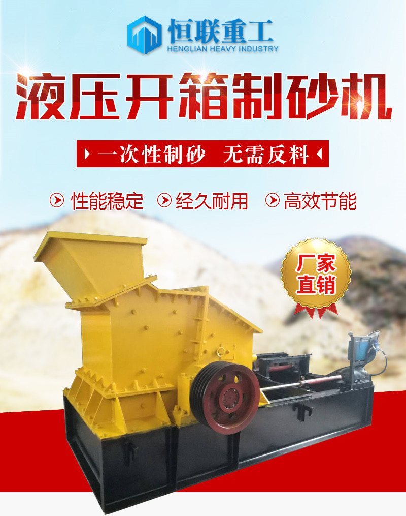液壓開箱制砂機