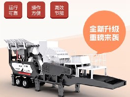 移動(dòng)式破碎機(jī)-移動(dòng)破碎站,顎式移動(dòng)破碎機(jī)