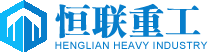 恒聯(lián)重工