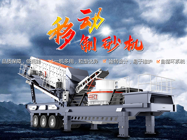 移動式制砂機(jī)